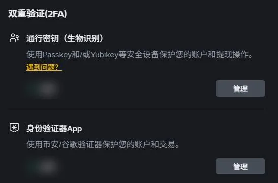 币安网页端账户安全页截图：双重验证(2FA) 标题下，通行密钥（生物识别）一行和身份验证器App一行，右侧各有一颗管理按钮