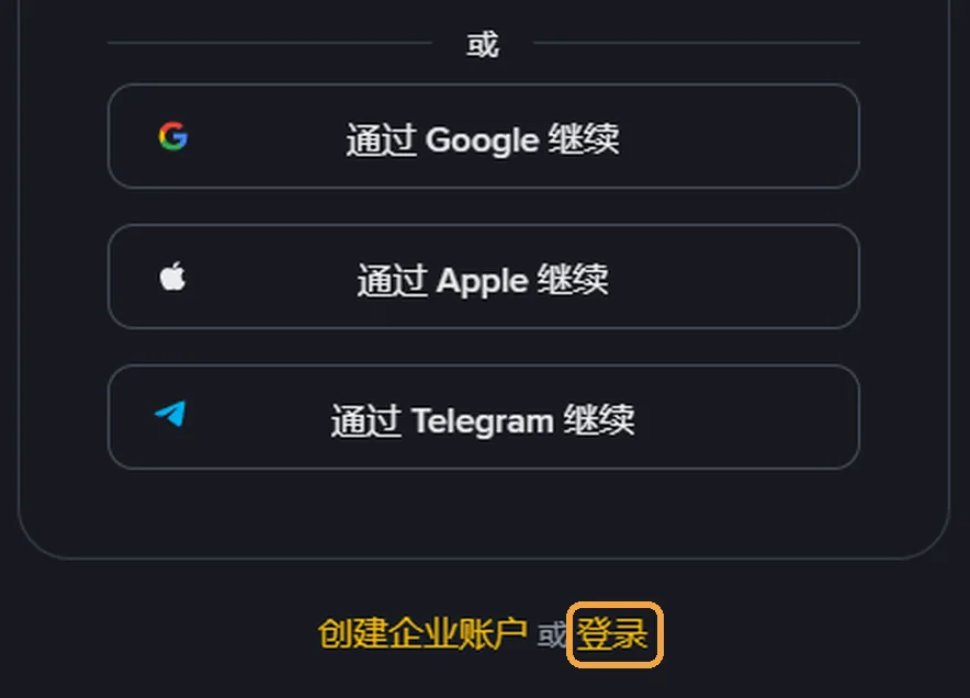 币安注册页电脑版下半部分：或字分隔线，通过 Google、Apple、Telegram 继续三颗按钮，最下面一行创建企业账户 或 登录