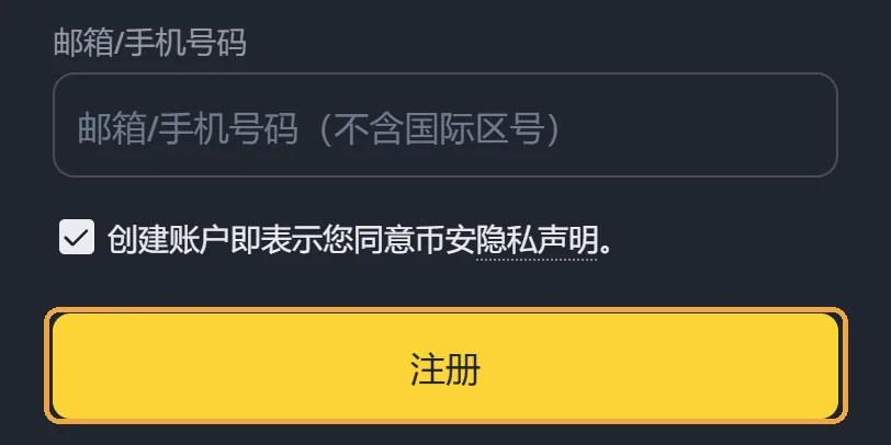 币安注册页手机版：邮箱/手机号码输入框，下面是同意隐私声明的勾选框和黄色注册按钮